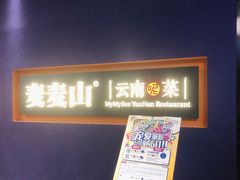 门面-麦麦山云南菜(复地活力城店)