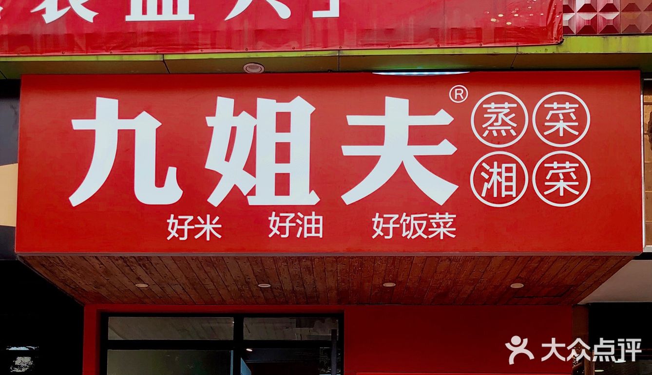 「九姐夫湘菜」性价比之王