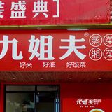 「九姐夫湘菜」性价比之王