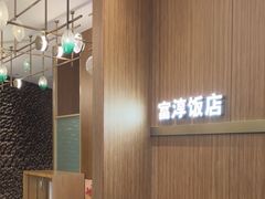 -富淳饭店(陆家嘴保利广场店)