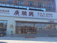 门面-廣順興(六里桥店)