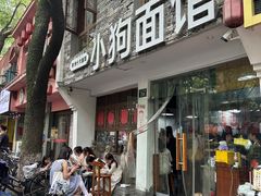 -小狗面馆(河东路店)