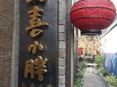 门面-四喜小胖·北京涮肉(五道营店)