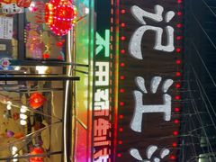 -牟记江湖重庆地标特色菜鱼蛋海鲜羊蝎子(巴南区黑金冠十多年好店)