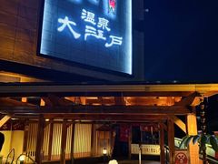 -大江户·温泉洗浴(浑南店)