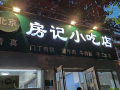 门面-北京清真房记小吃店