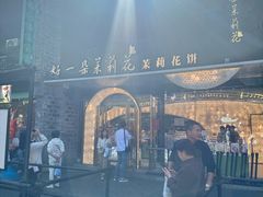 -好一朵茉莉花(老门东店)