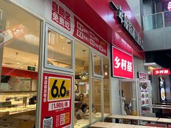 -乡村基(两江新区黄山大道第二餐厅)