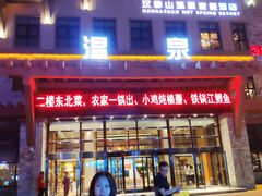 -汉拿山温泉度假酒店