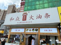 -和众大油条(维明路店)