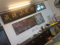 -成珠小凤饼(南华中路店)