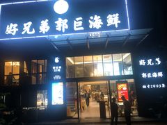 门面-好兄弟郭巨海鲜(天一阁店)