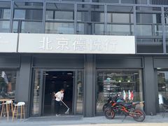 -北京德悦行BMW宝马摩托车