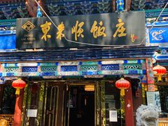 门面-东来顺饭庄(天坛店)