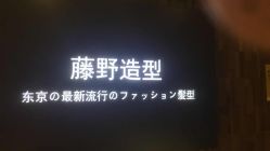 -藤野造型