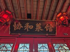 -协和菜馆(凤凰街店)