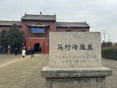 -马村砖雕墓