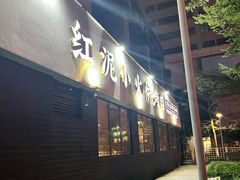 -红泥小火炉·东北泥炉烤肉(天一旗舰店)