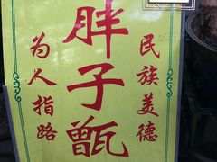 -马文章胖子甑糕(洒金桥店)