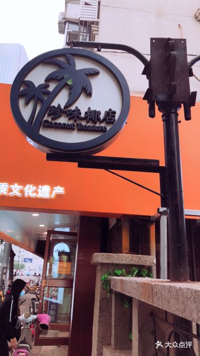 珍味椰店(鞍山西道店)图片 - 第73张