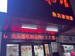 -吉味馆(柠溪店)