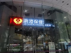 -碧澄保健(东风西路店)