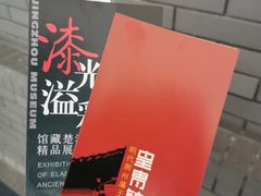 -荆州博物馆