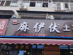 -麻伊伏土菜馆(朗州路店)