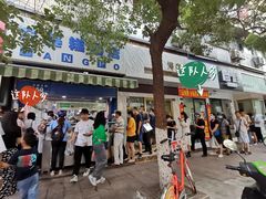 门面-芳婆糕团店(王府大街店)