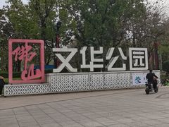 -文华公园(禅城区)