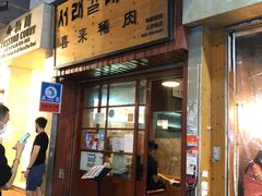 门面-喜来稀肉(金巴利道店)