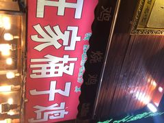 -清真·王家桶子鸡