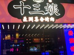 门面-十三姨正合丰烤肉(营迹路店)