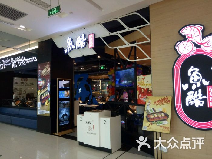 鱼酷师大店餐厅经理上传的图片