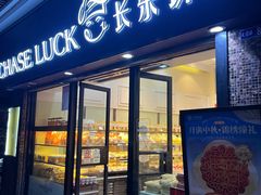 -长乐饼屋(文德店)