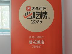 -贤花饭店(城阳店)