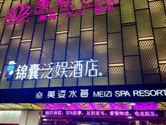 -美姿水荟美食水疗