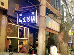 -清真·马文砂锅大全(麦苋街店)