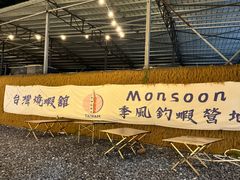 -DGE季风钓虾营地·团建·聚会