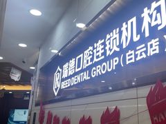 -瑞德口腔医院(白云旗舰院)