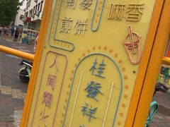 -南楼煎饼(南楼总店)