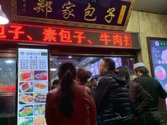 门面-郑家包子牛肉拉面(尚勤路店)