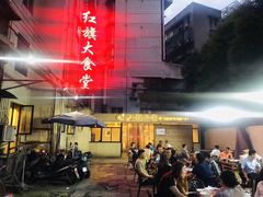 -红旗大食堂(君悦紫园店)