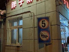 门面-胖子菜馆(隆昌路店)