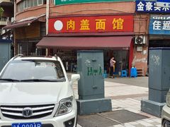 -肉盖面馆(兴科大道店)