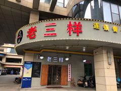 -老三样·美食研究中心(世贸路店)