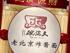 -大海碗·炸酱面·烤鸭·京菜(天坛店)