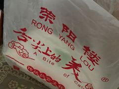 -荣阳楼(山塘街店)