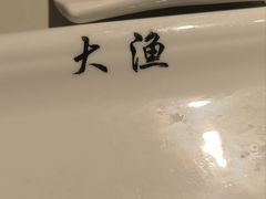 -大渔铁板烧(花园道店)
