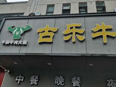 门面-古乐牛香·鲜牛肉牛杂火锅(新区店)